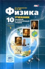 Физика. 10 класс. Учебник в 2 частях. (Базовый и углубленный уровни) - Генденштейн Л.Э., Дик Ю.И.