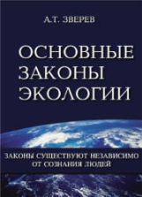 Основные законы экологии. Зверев А.Т.