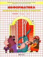 Ответы и решения к учебнику "Информатика (в играх и задачах)" в 2 частях. 1 класс - Горячева А.А. и др.