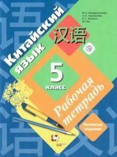 Китайский язык 5 класс. Рабочая тетрадь - Рукодельникова М.Б. Салазанова О.А. Холкина Л.С. Ли Тао.
