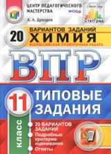 ВПР. Химия. 11 класс. 20 вариантов типовых заданий - Дроздов А.А.