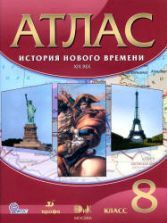 Атлас. История нового времени. XIX век. 8 класс. Коллектив авторов