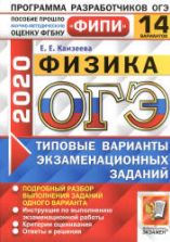 ОГЭ 2020. Физика. Типовые варианты заданий. 14 вариантов - Камзеева Е.Е.