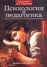 Психология и педагогика. Под редакцией - Радугина А.А.