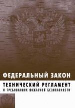 Федеральный закон "Технический регламент о требованиях пожарной безопасности" (22 июля 2008, № 123-ФЗ)