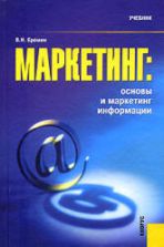 Маркетинг: основы и маркетинг информации - Ерёмин В.Н.