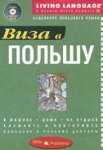 Виза в Польшу. Аудиокурс польского языка.