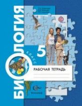 Биология. 5 класс. Рабочая тетрадь - Корнилова О.А., Николаев И.В., Симонова Л.В.