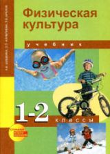 Физическая культура. 1-2 классы - Шишкина А.В., Алимпиева О.П., Брехов Л.В.