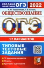 ОГЭ 2022. Обществознание. Типовые тестовые задания. 12 вариантов - Лазебникова А.Ю., Коваль Т.В.
