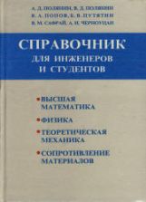 Краткий справочник для инженеров и студентов. Полянин А.Д., Полянин В.Д., Попов В.А., Путятин Б.В., Сафрай В.М., Черноуцан А.И.