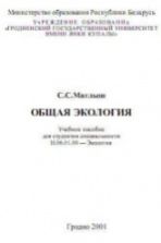 Общая экология - Маглыш С.С.