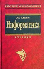 Информатика. Учебник - Каймин В.А.