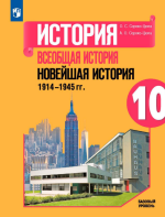 История. Всеобщая история. Новейшая история. 1914-1945 гг. 10 класс. Учебник. Базовый уровень - Сороко-Цюпа О. С., Сороко-Цюпа А. О.