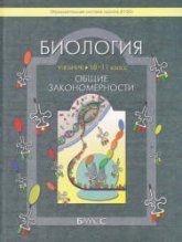 Биология. 10-11 классы. (Общие закономерности) - Вахрушев А.А., Бурский О.В., Раутиан А.С. и др.