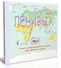 Французский для ленивых. Краткий курс французского разговорного языка. (Аудиокурс) Коллектив авторов
