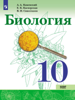 Биология 10 класс. Базовый уровень - Каменский А. А., Касперская Е. К., Сивоглазов В. И.