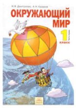 Окружающий мир. 1 класс. В 2 часть - Дмитриева Н.Я., Казаков А.Н.