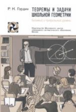 Теоремы и задачи школьной геометрии - Гордин Р.К.