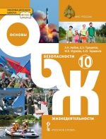 Основы безопасности жизнедеятельности. 10 класс. Базовый уровень - Аюбов Э.Н., Прищепов Д.З., Муркова М.В. и др.