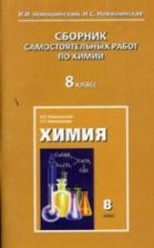 Сборник самостоятельных работ по химии. 8 класс - Новошинский И.И., Новошинская Н.С.