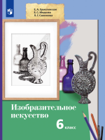 Изобразительное искусство. 6 класс. Учебник - Ермолинская Е.А., Медкова Е.С., Савенкова Л.Г.