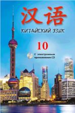 Китайский язык. 10 класс. Пониматко А.П. и др.