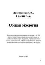 Общая экология. Лазуткина Ю.С., Сомин В.А.