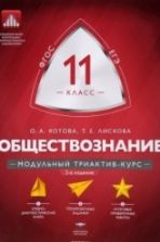 Обществознание. 11 класс. Модульный триактив-курс - Татьяна Лискова, Ольга Котова.