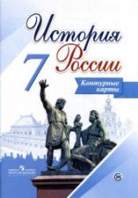 История России. 7 класс. Контурные карты - Сост. Тороп В.В.