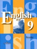 Английский язык. 9 класс. Книга для чтения - Кузовлев В.П., Лапа Н.М. и др.