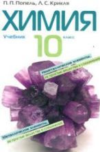 Химия. 10 класс - Попель П.П., Крикля Л.С.