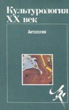 Культурология. XX век. Антология. Гл. ред. и составляющий - Левит С.Я.