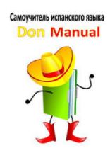 Самоучитель испанского языка. Don Manual - Хесус Висенте