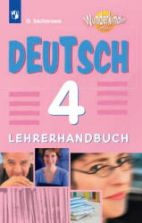 Немецкий язык 4 класс. Книга для учителя. (Вундеркинды Плюс) - Захарова О.Л.