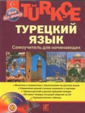 Турецкий язык. Самоучитель для начинающих. Кабардин О.Ф.