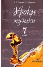 Уроки музыки. 7 класс. Пособие для учителей - Сергеева Г.П., Критская Е.Д.