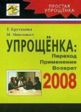 Упрощенка 2008. Переход. Применение. Возврат - Крутякова Т, Мошкович М.Г.