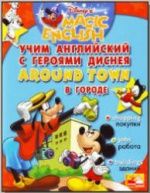 Disney's Magic English. Around Town. / В городе. Под ред. - Чупиной Т.В.