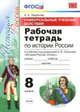 Рабочая тетрадь по истории России. 8 класс. УУД - Гевуркова Е.А.