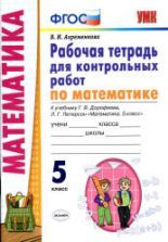 Математика 5 класс. Рабочая тетрадь для контрольных работ - Ахременкова В.И.