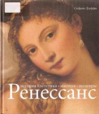 Ренессанс: история, эстетика, мастера, шедевры. Дзуффи С.