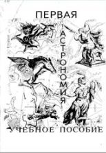 Первая астрономия - Курляндская Г.В.
