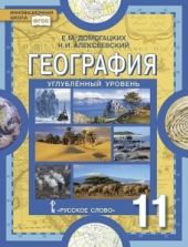 География. 11 класс. Углублённый уровень - Домогацких Е.М., Алексеевский Н.И.