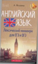 Английский язык. Лексический минимум для ЕГЭ и ОГЭ - Ягудена А.