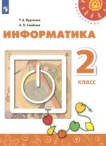 Информатика. 2 класс -  Семенов А. Л., Рудченко Т. А.