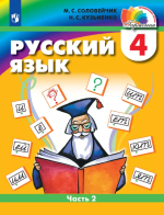 Русский язык. 4 класс. Учебник. Часть 2 - Соловейчик М.С., Кузьменко Н.С.