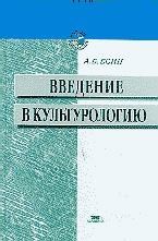 Введение в культурологию. Основные понятия культурологии в систематическом изложении - Есин А.Б.