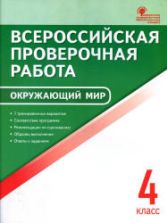 Всероссийская проверочная работа. Окружающий мир. 4 класс. 7 тренировочных вариантов - Яценко И.Ф.