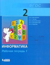 Информатика. Рабочая тетрадь для 2 класса. В 2 частях - Матвеева Н.В., Челак Е.Н. и др.